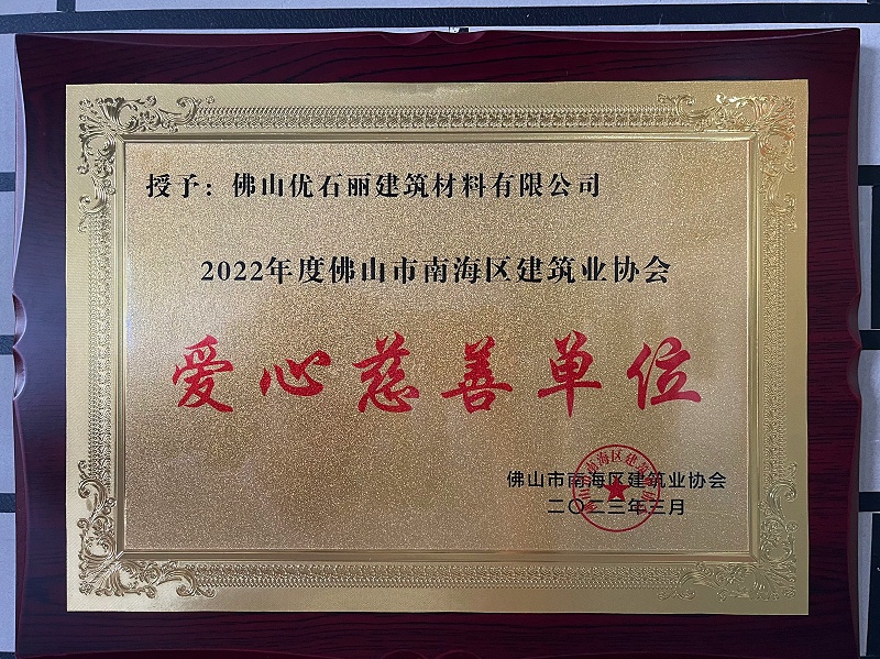 2022年爱心慈善单位