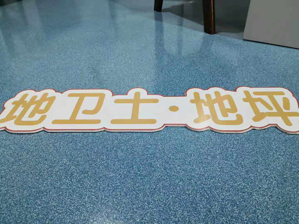 “地卫士”办公室地坪漆效果