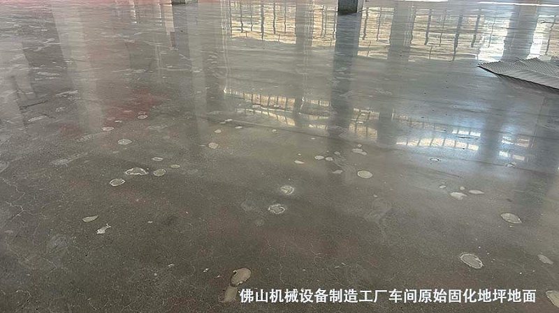 佛山机械设备制造工厂车间原始固化地坪地面