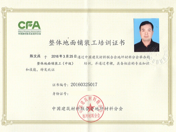 地卫士-整体地面铺装工（陈文兵）
