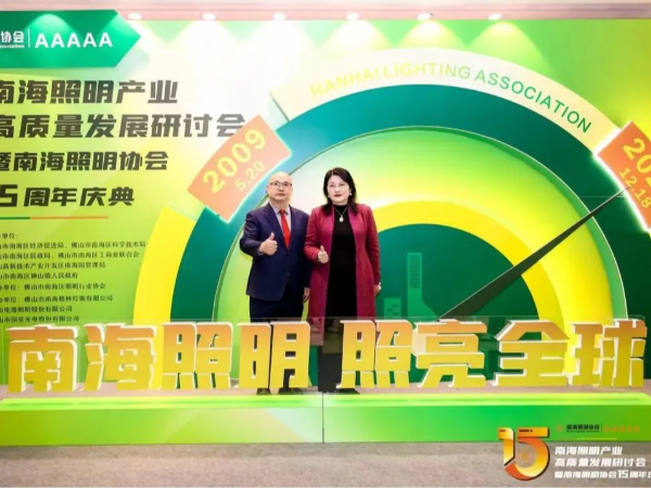 地卫士地坪漆应邀参加“南海照明协会高质量发展研讨会”