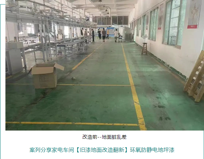 旧漆地面翻新改造