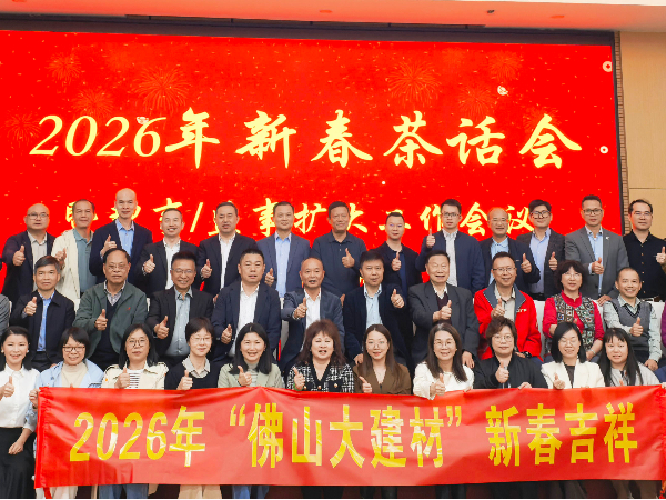 共话新程｜地卫士地坪漆出席2026年佛山大建材新春茶话会
