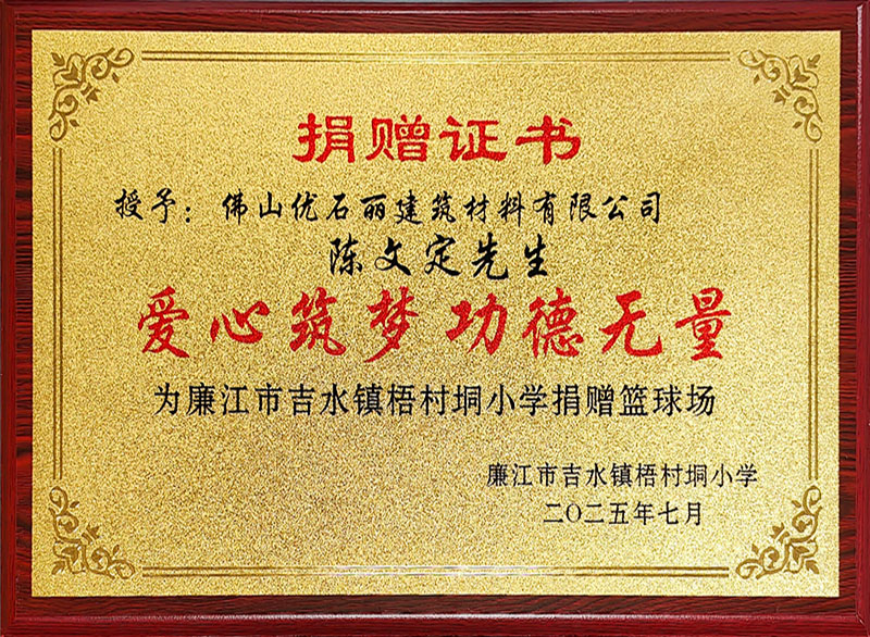 佛山优石丽荣获爱心筑梦 功德无量捐赠证书