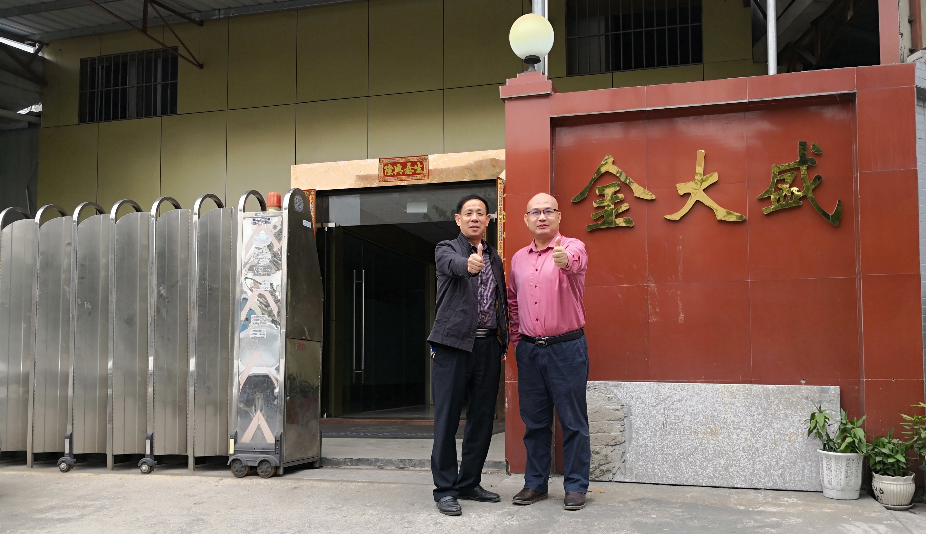 与金大盛刘总合影