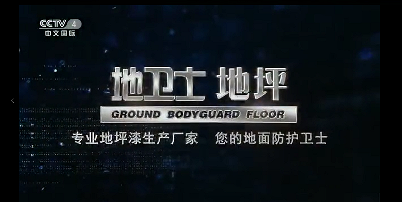 佛山制造,地卫士地坪,央视广告,佛山环氧地坪漆,地坪漆工程