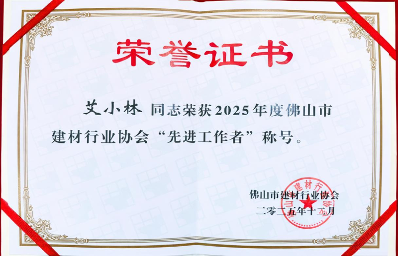 艾小林同志荣获2025年度佛山市建材行业协会“先进工作者”称号