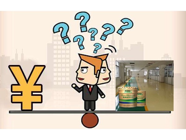 环氧地坪漆施工大概的价格是多少呢？您给预算，地卫士地坪出方案