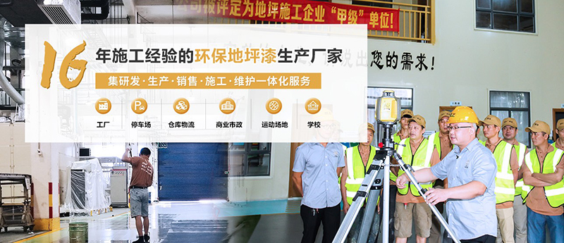 佛山地坪漆,佛山环氧地坪漆,佛山地坪漆厂家,佛山耐磨地坪漆,佛山地卫士地坪漆,环氧地坪施工,佛山地平油漆,佛山地坪漆厂家,佛山地板漆