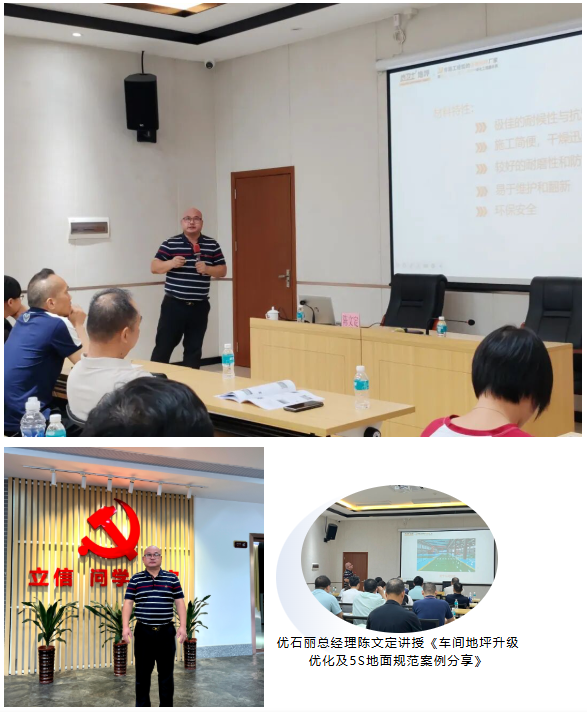 优石丽总经理陈文定讲授《车间地坪升级优化及5S地面规范案例分享》
