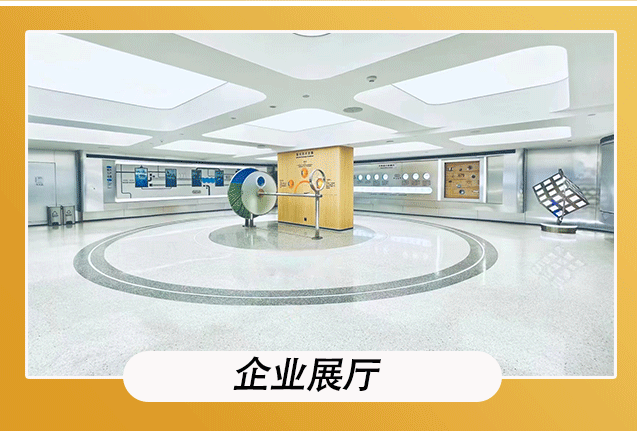 企业展厅地卫士磨石地坪