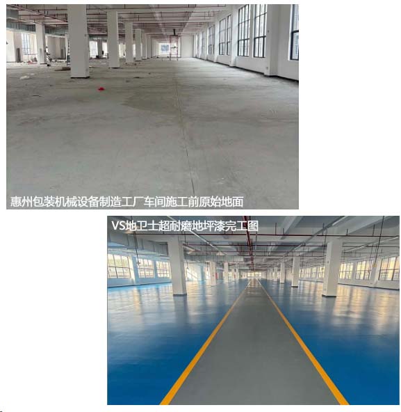 惠州包装机械设备制造工厂车间施工前原始地面VS地卫士超耐磨地坪漆完工图